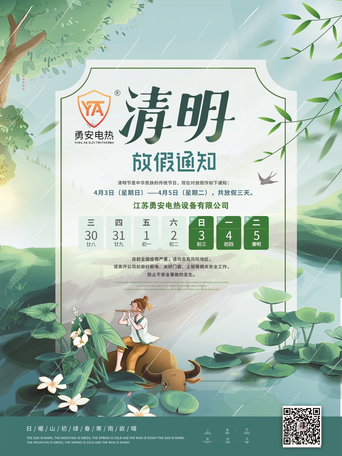 勇安清明節(jié)放假通知1_副本.jpg