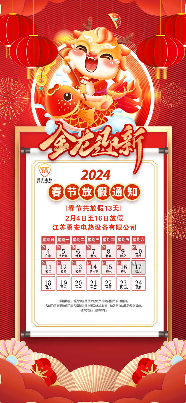 勇安2024龍年新年除夕春節放假通知.jpg
