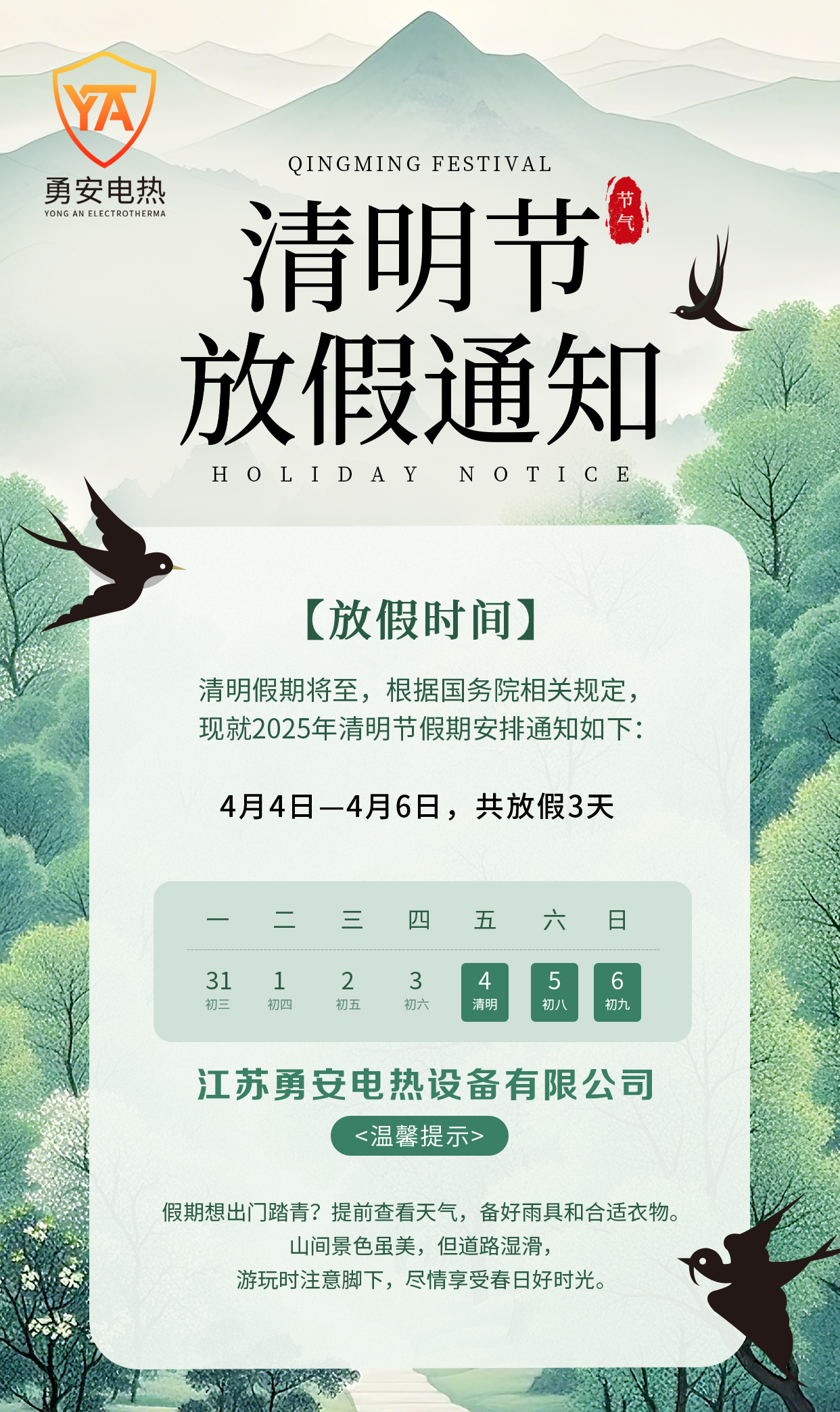 勇安電熱清明放假通知_副本.jpg